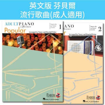 【英文版】成人 芬貝爾基礎鋼琴教材 Adult Piano Adventures Popular 2本 流行歌曲