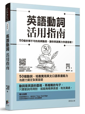 英語動詞活用指南：50個非學不可的高頻動詞，讓你英語實力快速倍增！[二手書_良好]