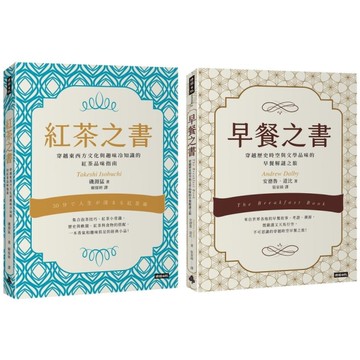 早餐之書：穿越歷史時空與文學品味的早餐解謎之旅+紅茶之書：穿越東西方文化與趣味冷