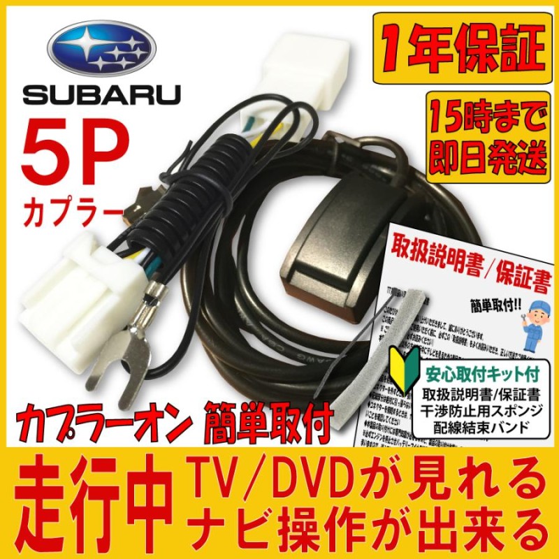 SUBARU スバル ナビ キャンセラー テレビキット 2016年モデル H0012FJ011SS (CN-LR720D/DFA)  H0012VA002VV (CN-LR720D/DFA) | LINEブランドカタログ