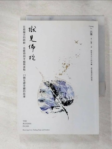 【書寶二手書T2／勵志_XHK】獄見佛陀：在最痛苦的時候，也能得到幸福與喜悅，23個見證奇蹟的故事_呂強,  心意