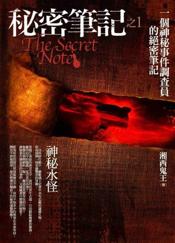 秘密筆記（1）：神秘水怪[二手書_良好]
