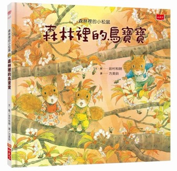 森林裡的小松鼠：森林裡的鳥寶寶[二手書_良好]