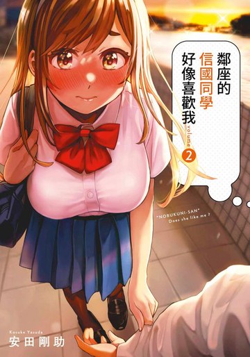 【電子書】鄰座的信國同學好像喜歡我(02)