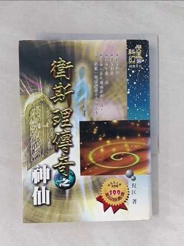 【書寶二手書T1／一般小說_Q63】衛斯理傳奇之神仙_倪匡