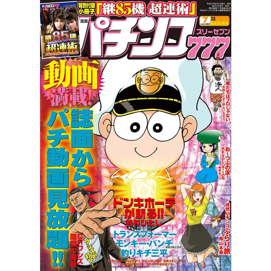 パチンコ777 2015年7月号 電子書籍版   著:パチンコ777編集部