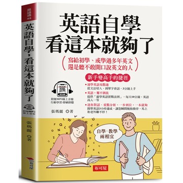 英語自學，看這本就夠了 -寫給初學、或學過多年英文，還是聽不敢開口說英文的人 (附贈線上MP3)
