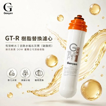 [淨園] GT-R 樹脂替換濾心-有效軟水去除水垢石灰質(碳酸鈣)(更換週期建議3個月)