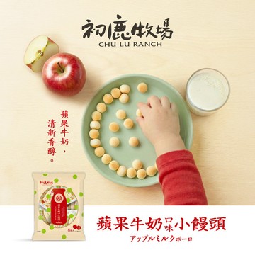 〘美安限定〙蘋果牛奶口味小饅頭(15g/包*8入)
