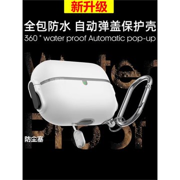 適用蘋果airpodspro2全包防水保護套airpods3耳機殼一體防塵自動彈蓋耳機殼airpodspro2代2023款防刮傷耳機套
