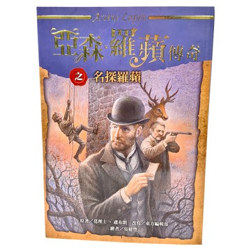 東方出版社 亞森 羅蘋傳奇系列之名探羅蘋  亞森．羅蘋傳奇