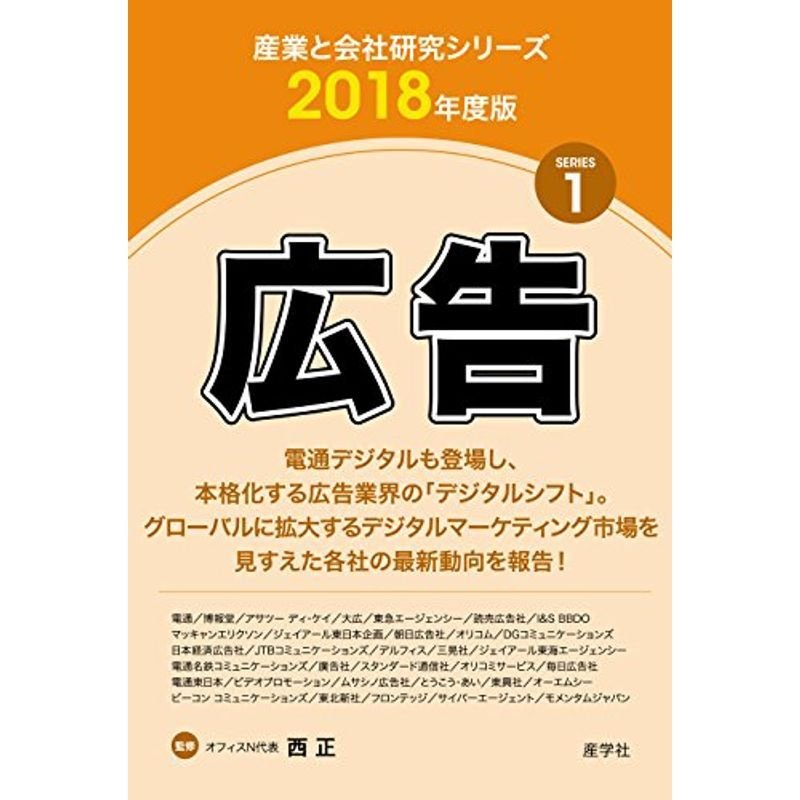 広告〈2018年度版〉 (産業と会社研究シリーズ)