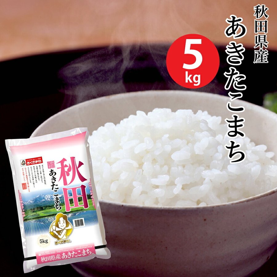 (米 5キロ 送料無料) 秋田県産あきたこまち 5kg (おこめ コメ 白米) (代引不可)