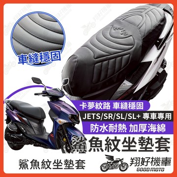 【翔好機車】JET SL 158 坐墊套 JETSR 隔熱坐墊套 JETS 機車坐墊套 防水坐墊套 防水座墊套