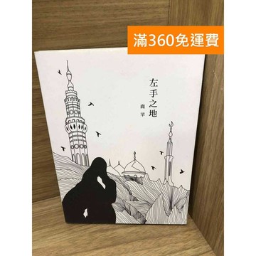 【雷根360免運】【送贈品】左手之地 #七成新【K-1497】