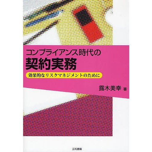 コンプライアンス時代の契約実務 効果的なリスクマネジメントのために 露木美幸