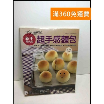 【雷根360免運】【送贈品】35分鐘就ok!新手零失敗超手感麵包 #8成新  #八成新【Q-D813】