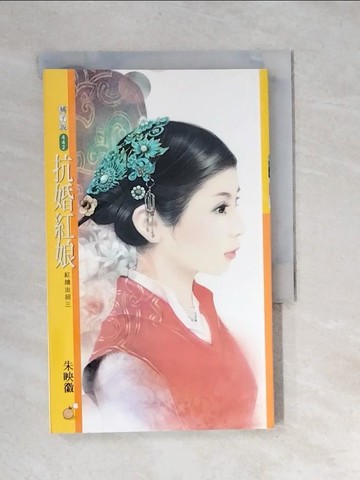 【書寶二手書T6／言情小說_XBW】抗婚紅娘【紅娘出招三】_朱映徽