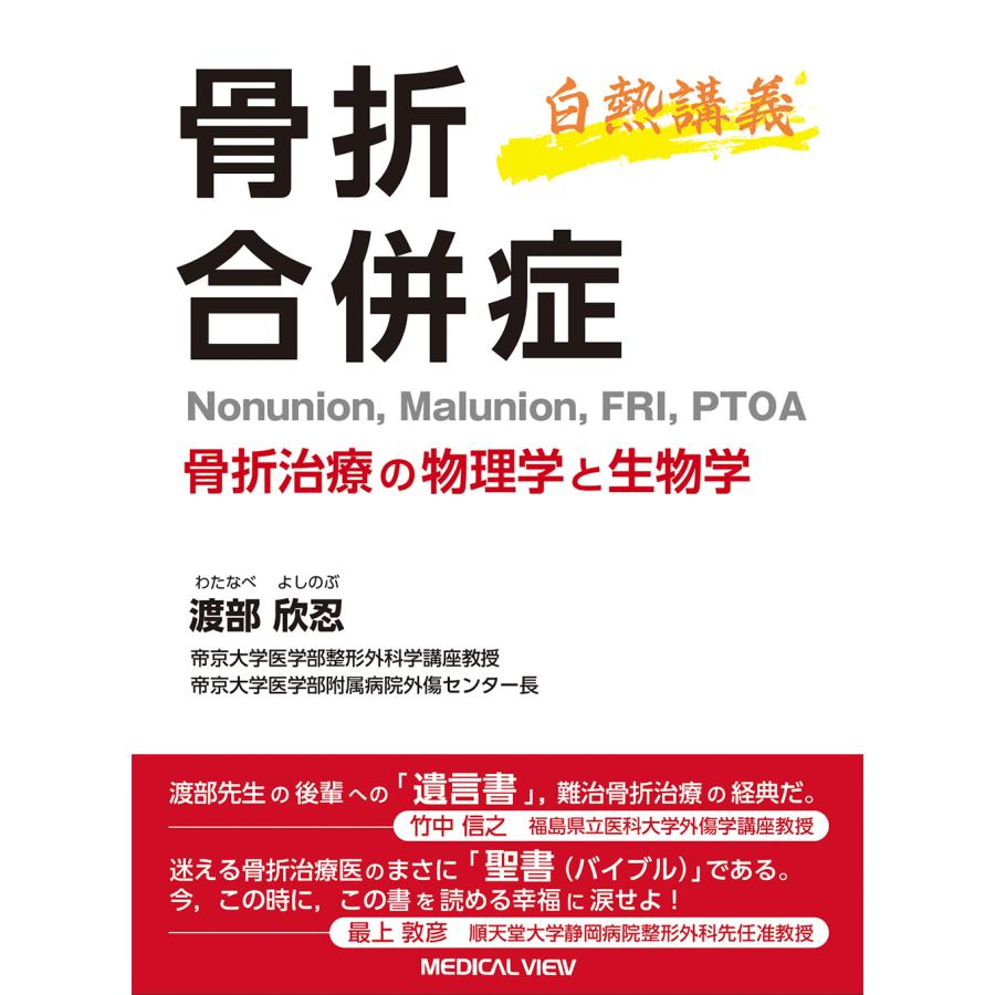 骨折合併症 白熱講義 骨折治療の物理学と生物学 Nonunion,Malunion,FRI,PTOA 渡部欣忍