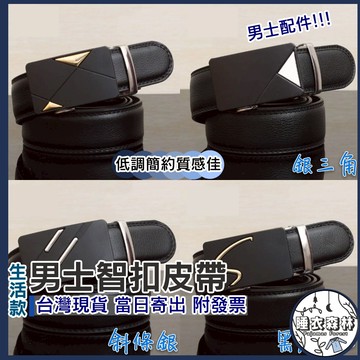 ♡台灣現貨附發票·xʏ ᴘғ♡自動扣式男士皮帶🛒四款 男士皮帶 男生配件 皮件 皮帶 男生