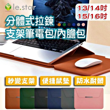 Lestar 分體式拉鍊支架筆電包/內膽包-通用款 13/14吋