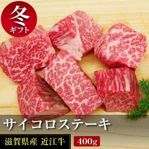 近江牛サイコロステーキ 400ｇ(冷蔵)