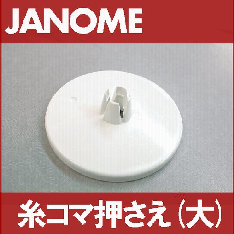 2021新入荷2021新入荷メーカー純正品ジャノメ 家庭用ミシン専用糸駒押え大（イトコマオサエ)補給部品糸コマ押さえ糸こまおさえ ミシン 