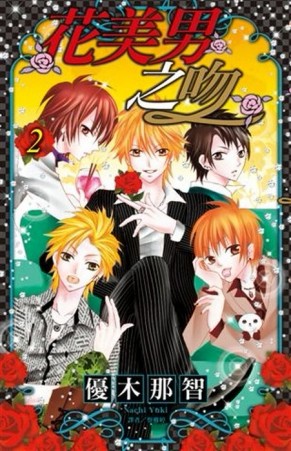 花美男之吻（2）[二手書_普通]