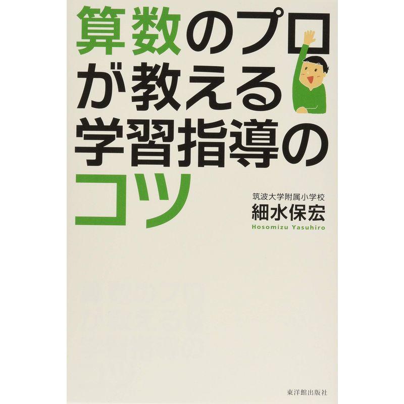 算数のプロが教える学習指導のコツ