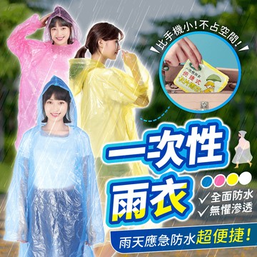 一次性雨衣【178小舖】輕便雨衣 連身雨衣 卡片雨衣 口袋雨衣 輕薄雨衣 拋棄式雨衣 便利雨衣 壓縮雨衣 雨衣 透明雨衣