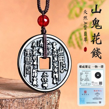 開光墨玉山鬼花錢項鍊玉墜 天然緬甸玉A貨墨翠翡翠項鍊吊墜毛衣鏈 八卦項鍊 轉運開運避邪保平安項鍊掛墜飾品 保真（附證書）