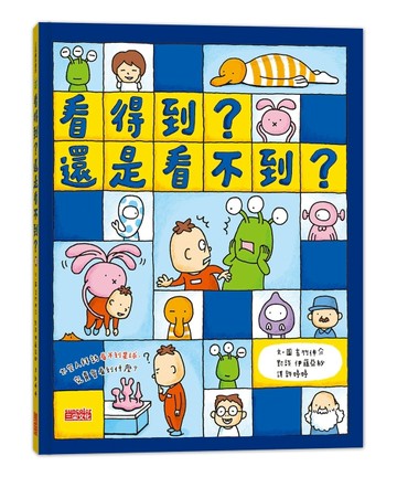 看得到？還是看不到？【二手書_良好】TAAZE讀冊生活