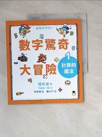 【書寶二手書T7／少年童書_Z14】數字驚奇大冒險1：計算的魔法_不破浩一朗（?? ??????）