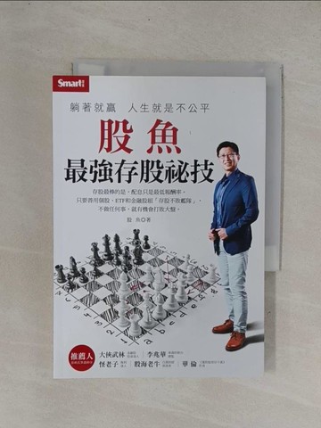 【書寶二手書T1／股票_YDG】躺著就贏人生就是不公平：股魚最強存股祕技_胯下魚
