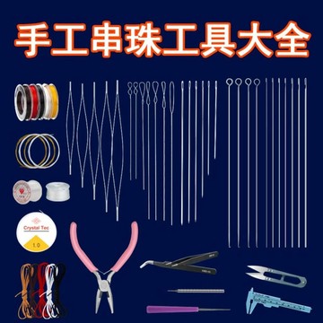 ⭐免運🌈臺灣有貨⭐穿手串工具套裝手工diy穿珠子專用針文玩穿串超細串珠針串珠工具全套套裝【可開票】