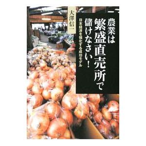 農業は繁盛直売所で儲けなさい！／大沢信一（１９５６〜）