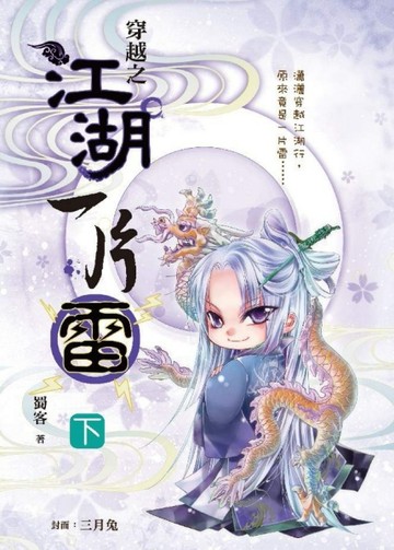 穿越之江湖一片雷（下卷）[二手書_良好]