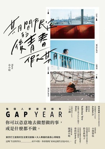 【電子書】期間限定的後青春假期：用GAP YEAR開啟愛的自我練習