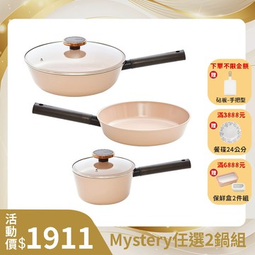 Mystery系列陶瓷塗層雙鍋組-蜜桃粉(IH爐可用，不挑爐具)
