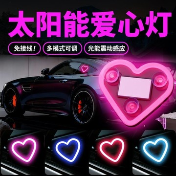 真的好看🔥汽車 免接線 LED 三角窗 愛心燈 無線 發光 車身飾條 C柱 氛圍 車載內 裝飾 太陽能 無損安裝