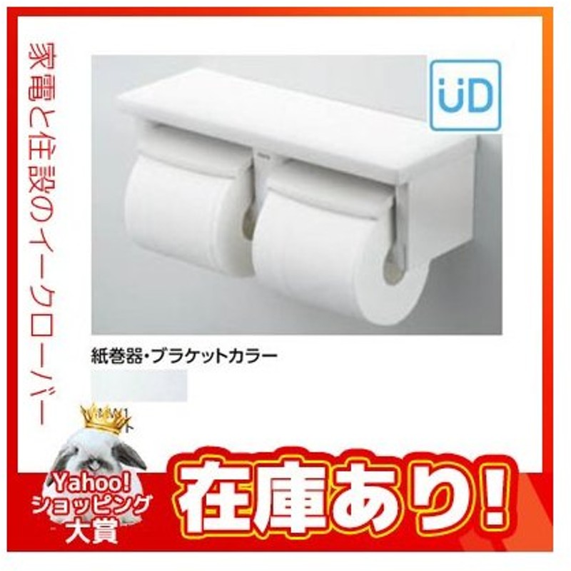 SALE／68%OFF】 ホワイト YH650 トイレ関連 ♯NW1 棚付二連紙巻器