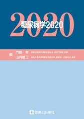 糖尿病学2020