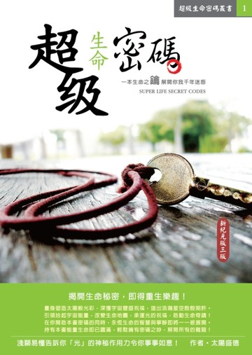 超級生命密碼新紀元版(三版)[二手書_良好]
