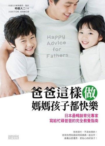爸爸這樣做 媽媽孩子都快樂：日本最暢銷育兒專家寫給忙碌爸爸的完【二手書_良好】TAAZE讀冊生活