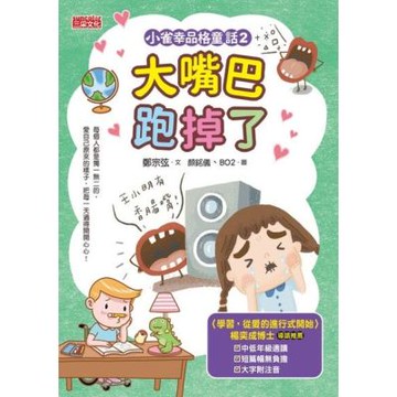 小雀幸品格童話2：大嘴巴跑掉了_Readmoo 讀墨電子書