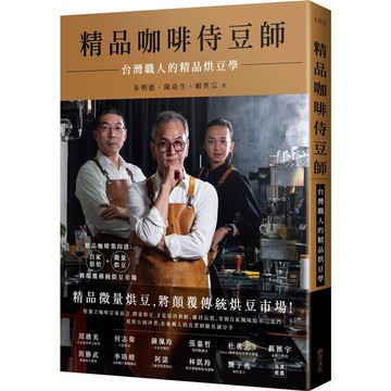 精品咖啡侍豆師：台灣職人的精品烘豆學