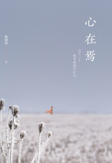 【電子書】心在焉
