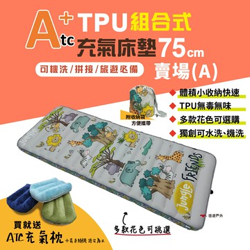 【ATC】TPU組合充氣床墊75cm 單人款-(A賣場) 多色可選 車床 TPU充氣床 露營 旅遊必備 悠遊戶外