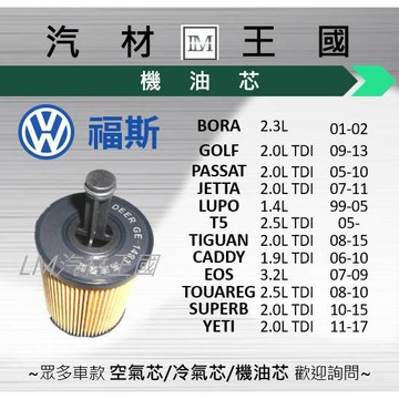 【LM汽材王國】機油芯 GOLF JETTA TIGUAN PASSAT 柴油 機油 濾芯 黑油 VW 福斯