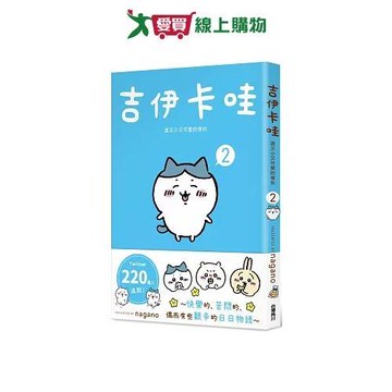 吉伊卡哇 這又小又可愛的傢伙 2 圖文書 超人氣角色 中文 可愛【愛買】